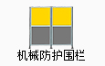 機(jī)械防護(hù)圍欄